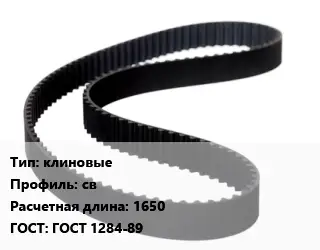 Ремень приводной клиновые св L=1650 ГОСТ: ГОСТ 1284-89
